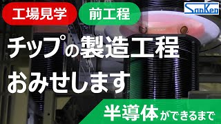 【前工程編】工場見学：半導体ができるまで｜実際の製造工程を見ながらわかりやすく解説！！【サンケン電気】 [upl. by Dixon]