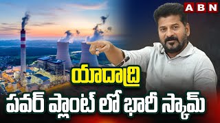 యాదాద్రి పవర్ ప్లాంట్ లో భారీ స్కామ్  Cm Revanth About Yadadri Power Plant Scam  ABN Telugu [upl. by Ecyned]