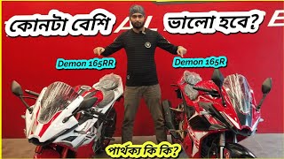 কোনটা কেনা উচিত GPX Demon 165R vs GPX Demon 165RR Comparison Review  BikeLover [upl. by Alleacim]