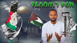 የፈለስጢን ታሪክ  تاريخ فلسطين  ፊለስጢን ከ48ቱ የኢስራኤል ሃገር ምስረታ በሓላ فلسطين ما بعد 48  ክፍል 11 [upl. by Heddie303]