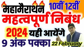 Nibandh Marathon Class 22 February Hindi  10th 12th हिंदी महत्वपूर्ण वायरल निबंध IMP Nibandh 2024 [upl. by Prussian]