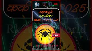 महत्वपूर्ण ग्रह गोचर कर्क राशि वालों के लिए साल 2025 cancer kark astrology rashifal rashi [upl. by Treblig305]