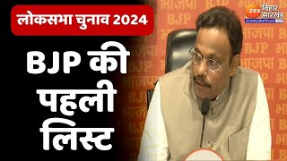 BJP Candidate List लोकसभा चुनाव के लिए बीजेपी की पहली लिस्ट  Lok Sabha Election Live [upl. by Salchunas46]