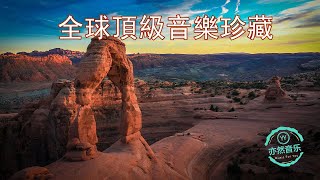 全球音樂珍藏集（1）May It BeLonely天空之城老鷹之歌等等（亦然音樂052） [upl. by Kevyn]