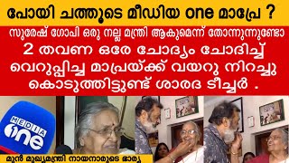 മീഡിയവൺ തരം കിട്ടുമ്പോഴെല്ലാം സുരേഷ്‌ഗോപിയെ ആക്രമിക്കുവാണല്ലോ  SURESH GOPI  E K NAYANAR  CPM [upl. by Pall627]