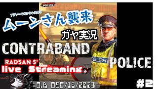 【CONTRABAND POLICE】グリーズが行くコントラバンドポリス！＃２ガヤ実況 [upl. by Yecam]