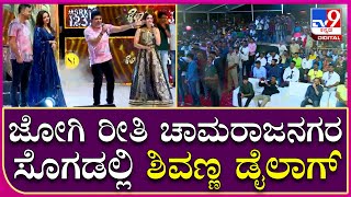 Bairagi Film Event ಬೈರಾಗಿ ಸಿನಿಮಾದ ಪ್ರೀ ರಿಲೀಸ್ ಇವೆಂಟ್​ಗೆ ಚಾಮರಾಜನಗರದ ಶೈಲಿಯಲ್ಲೇ ಮಾತನಾಡಿದ ಶಿವಣ್ಣ [upl. by Cortney]