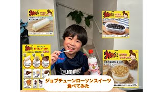 ジョブチューンローソンスイーツ食べてみた。初感想付き。 [upl. by Hermosa]