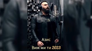 AZIS  VIJ ME TI  АЗИС  ВИЖ МЕ ТИ 2023 NeW HiT  НОВО [upl. by Asus667]