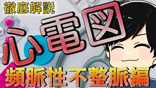 【徹底解説】心電図についてわかりやすく解説 ② 頻脈性不整脈編 [upl. by Yrmac]