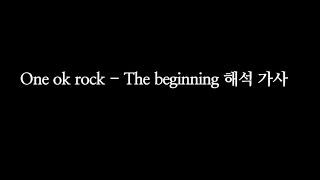 One Ok Rock  The beginning 한글가사 해석 [upl. by Attenweiler]