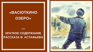 ВАСЮТКИНО ОЗЕРО — слушать краткое содержание рассказа Виктора Астафьева [upl. by Strickler]