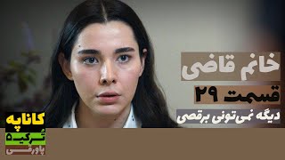 سریال خانم قاضی قسمت 29 دوبله  Khanoom E Ghazi 29 doble  پاورقی  Recap [upl. by Haney628]