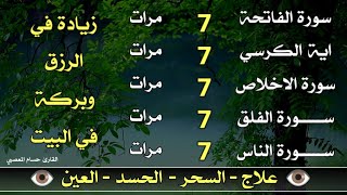 سورة الفاتحة 7 مرات اية الكرسي 7 الاخلاص 7 الفلق 7 الناس 7 وقاية من الحسد والسحر و العين [upl. by Obadiah]