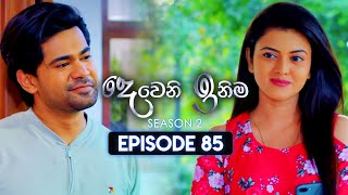 Deweni Inima දෙවෙනි ඉනිම  Season 02  Episode 85  02nd February 2024 [upl. by Ahusoj]