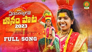 Ededu Dappulla Bonam Paata 2023  Bonalu Songs 2023  Latest Folk Songs  Dasa Laxmi  BMC Songs [upl. by Eugen]