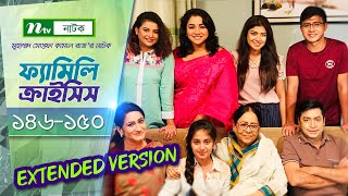 FamilyCrisis​  ফ্যামিলি ক্রাইসিস  EP 146  150 Selim  Mithu  Runa  Faria  Sarika  Palash [upl. by Fayette]