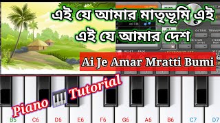 Ai je amar matribhumi ei je amar desh on pianoএই যে আমার মাতৃভূমি এই যে আমার দেশ [upl. by Draner]