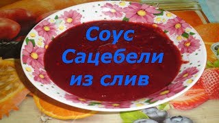 Соус Сацебели из слив [upl. by Gabel]