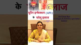 यूरीन मे जलन इन्फेक्शन तुरंत कैसे ठीक करे  URINE INFECTION UTI TREATMENT  shorts Drgourirai [upl. by Cj451]