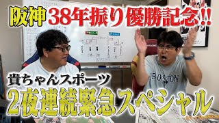 阪神３８年ぶりの優勝おめでとうSP✨撮って出しの２夜連続配信‼️ [upl. by Aehtorod513]