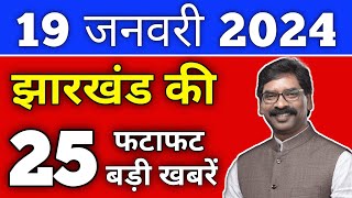 आज 19 जनवरी 2024 झारखण्ड की ताजा खबर  Today Jharkhand News  Jharkhand Breaking News [upl. by Ettelorahc]