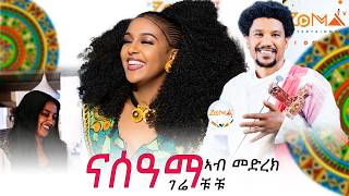 Gere Chuchu quotNASAMAquot  ናሰዓማ አብ መድረኽ ንመጀመርታ ግዜ  New Tigrigna Music 2024 Ethiopia Music [upl. by Crofton388]