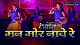 रंग झरोखा  मन मोर नाचे रे  दुष्यंत हरमुख कृत  rang jharokha  cg song  cg video song [upl. by Solakcin]