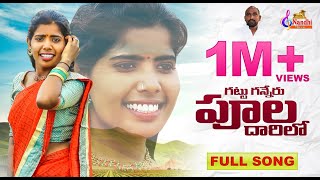 Gattu Ganneru Full video song  Latest folk song 2020  laxmi folk song  Nandi music [upl. by Trilbi]