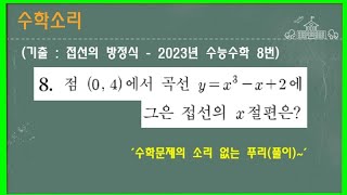 수학소리2023년 수능수학 8번기출수학 문제풀이ASMRMath [upl. by Knowling786]