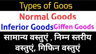 Normal Goods Inferior Goods Giffen Goods निम्न स्तरीय वस्तुएं  गिफिन वस्तुएं  सामान्य वस्तुएं [upl. by Asiilanna]