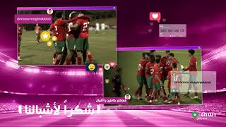 مبروك عليكم يا أشبال مشيتوا ليها و فرحتونا 👏🇲🇦⚽inwiM3akom dimamaghrib [upl. by Durwyn]