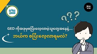 GED ကိုအခုမှစပြီးလေ့လာမဲ့သူတွေအနေနဲ့ဘယ်က စလေ့လာရမလဲ [upl. by Euqinay849]