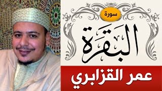 سورة البقرة  الشيخ  عمر القزابري  Sorah AlBaqarah  sheikhomar alkazabr [upl. by Asabi]