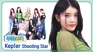 주간신곡 지지 않는 별⭐ 반짝이는 Kep1er 의 Shooting Star♬ l EP666 [upl. by Rebecka]