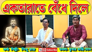 একতারাতে বেঁধে দিলে  Ektarate Bendhe Dile Dotaray Sur  Shibu Roy  শিবু রায়  Devotional Song [upl. by Duwalt]