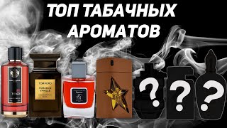 ТОП табачных ароматов для мужчин и женщин [upl. by Mihalco]