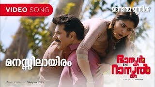 Manassil Ayiram  Bhaskar The Rascal Afsal  Deepak Dev Harinarayanan B K Mammootty  Nayanthara [upl. by Ekez]