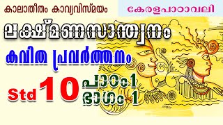 Class 10 മലയാളം ലക്ഷ്‌മണസാന്ത്വനം കവിത വിവരണം 10th Malayalam Lakshmana Santhwanam poem explanation [upl. by Idnil]