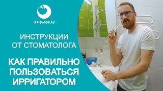 Ирригатор Как правильно пользоваться ирригатором Наглядная инструкция от стоматолога [upl. by Paschasia]