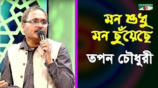 মন শুধু মন ছুয়েছে  Mon Shudhu Mon Chuyeche  Tapan Chowdhury  Band Song  Channel i  IAV [upl. by Yentuoc923]