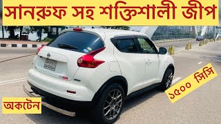 সানরুফ সহ শক্তিশালী জীপ  Nissan Juke Review Sunroof  Used car price In Bangladesh [upl. by Misak]