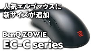 人気エルゴノミクスマウスが大幅改善、新たなサイズも追加  BenQ ZOWIE ECC series EC1C EC2C EC3C [upl. by Tandy148]