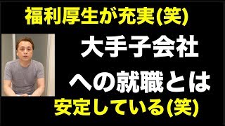 大手の子会社が安泰だと思ったら後悔するかも Vol194 [upl. by Thacher]