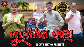 Luha Tina Bala New Sambalpuri ComedyMr chand amp Sapna LuckyCreation317 [upl. by Gerg]