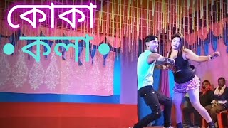 KOKA  KOLA  SONG  BANGLA DANCE NEW VIDEO 2024 MY JAAN INDIAN S [upl. by Eillit]