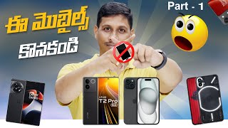 ఈ మొబైల్స్ కొనకండి 😲  Dont Buy These Mobiles  Amazon Flipkart Offers  Part  1 in Telugu [upl. by Terina]