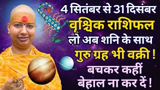 वृश्चिक राशिफल  4 सितंबर से 31 दिसंबर  गुरु ग्रह वक्री राशिफल  vrishchik Rashifal  Scorpio [upl. by Atinaujnas]