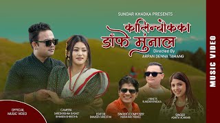 Kalinchowk Ka Danfe Munal  कालिन्चोक का डांफे मुनाल  Sundar Khadka  Narahari  Asmita [upl. by Hali]