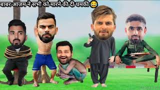 बाबर आजम ने सभी को मारने की दी धमकी india vs pakistan Rohit Virat Rahul Babar Sain Afridi [upl. by Nylasor]